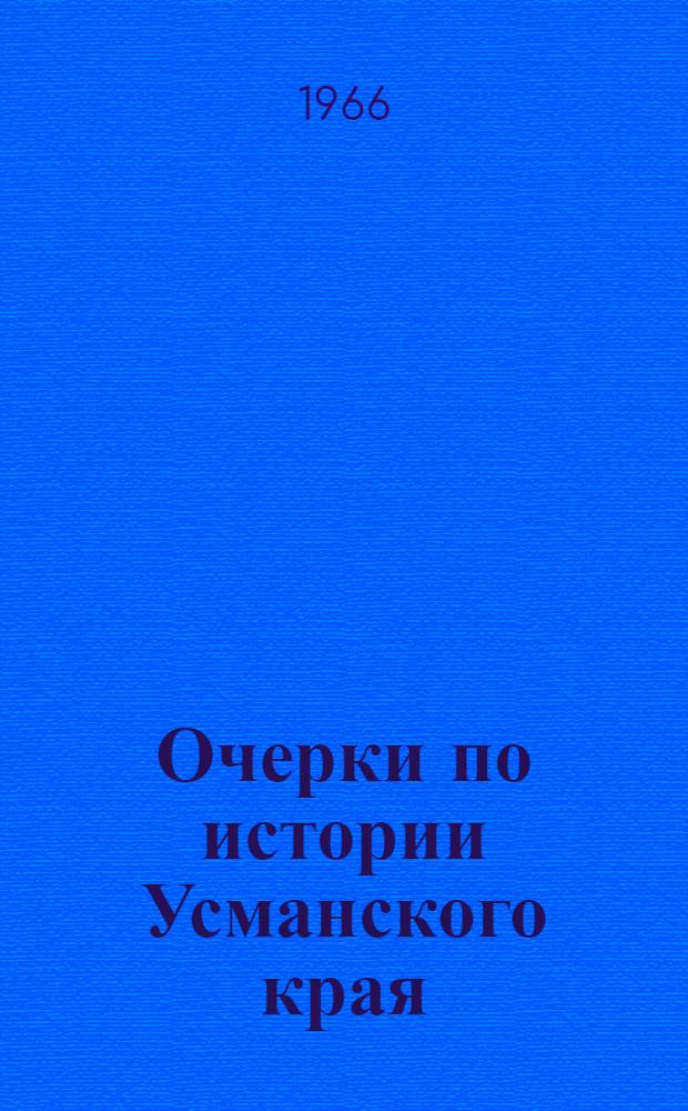 Очерки по истории Усманского края : Ч. 1-. Ч. 1 : XVII столетие