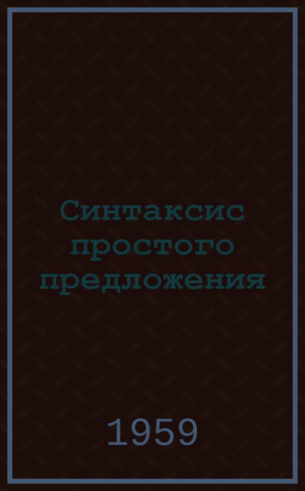 Синтаксис простого предложения : Учеб. пособие по грамматике рус. яз. для работы с нерусскими Ч. 2. Ч. 2