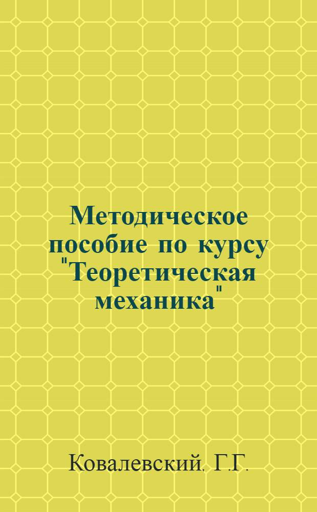 Методическое пособие по курсу "Теоретическая механика" : Ч. 2