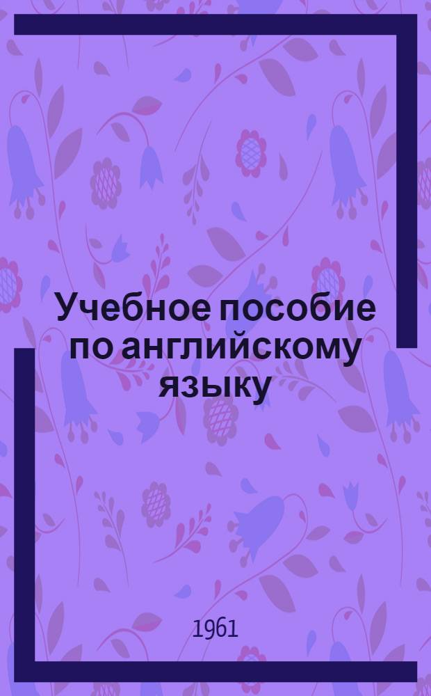 Учебное пособие по английскому языку : Для слушателей 3 курса : (Отд-ние инженеров по эксплуатации воздуш. транспорта) : Ч. 1-