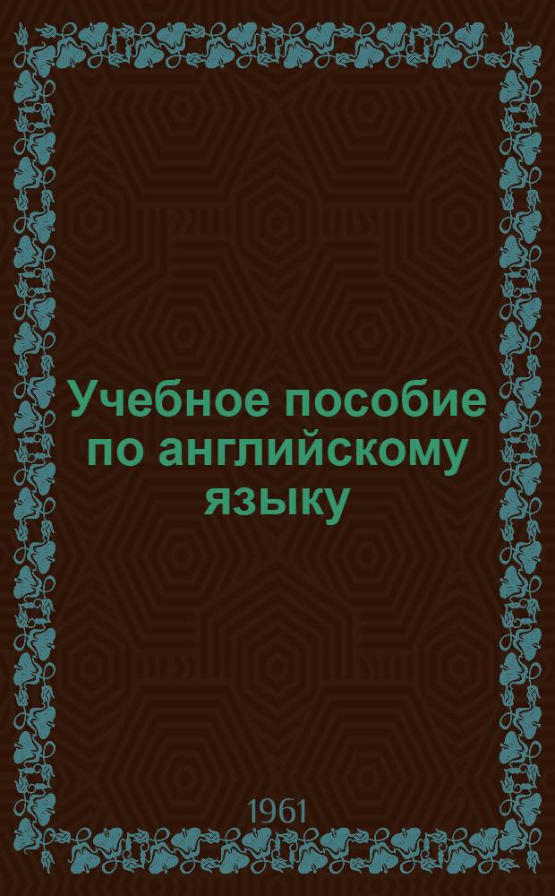 Учебное пособие по английскому языку : Для слушателей 3 курса (Отд-ние инженеров по эксплуатации воздуш. транспорта) [Ч. 1]-. [Ч. 2]