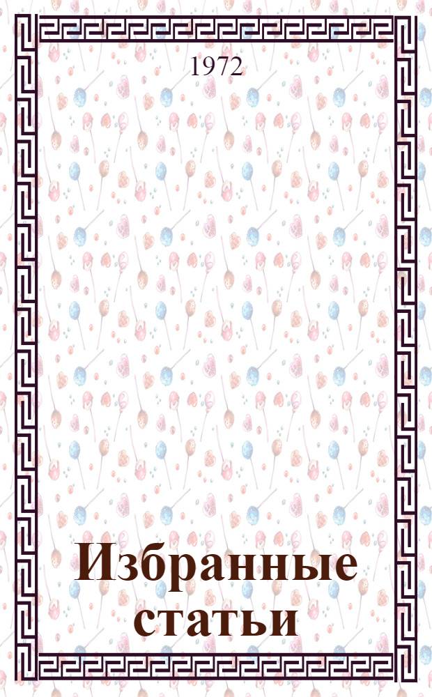 Избранные статьи : [Вып. 1]-. Вып. 2