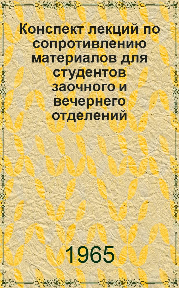 Конспект лекций по сопротивлению материалов для студентов заочного и вечернего отделений : Ч. 1-. Ч. 2