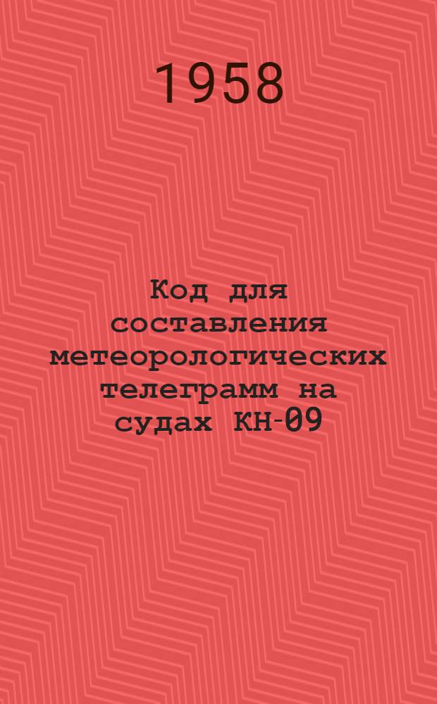 [Код для составления метеорологических телеграмм на судах КН-09] : Изменения..