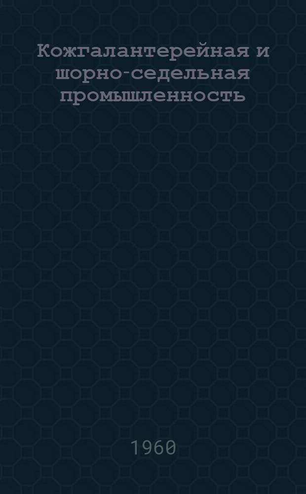 Кожгалантерейная и шорно-седельная промышленность : Науч.-техн. сборник