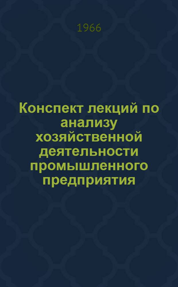 Конспект лекций по анализу хозяйственной деятельности промышленного предприятия : Вып. 1-. Вып. 2 : Анализ себестоимости продукции
