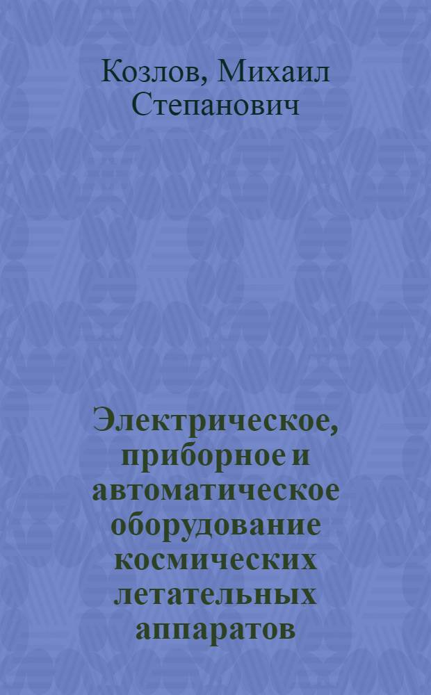 Электрическое, приборное и автоматическое оборудование космических летательных аппаратов : Ч. 2