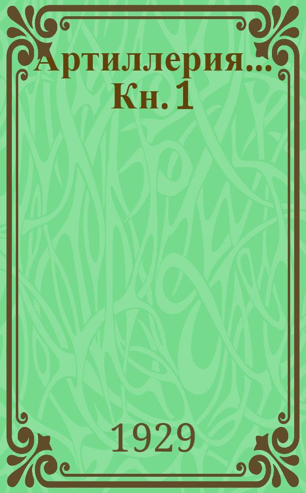 ... Артиллерия... Кн. 1