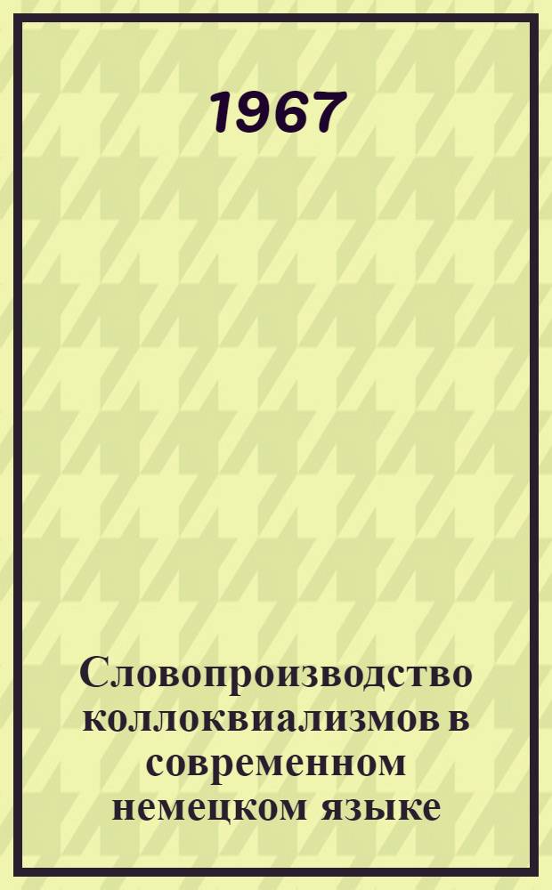 Словопроизводство коллоквиализмов в современном немецком языке : (На материале знаменат. частей речи) : Автореферат дис. на соискание учен. степени канд. филол. наук
