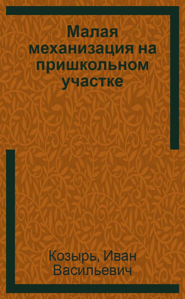 Малая механизация на пришкольном участке : (Инвентарь для посева и посадки сельскохозяйственных растений) : Вып. 1-