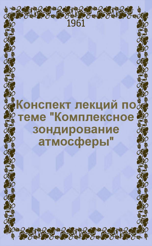 Конспект лекций по теме "Комплексное зондирование атмосферы" : Радиозонд РКЗ-1 : Ч. 1-