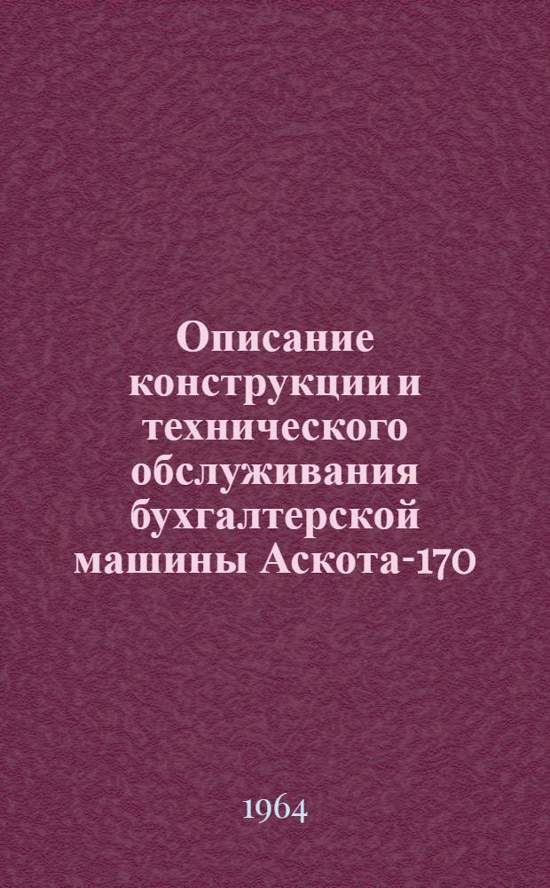 Описание конструкции и технического обслуживания бухгалтерской машины Аскота-170