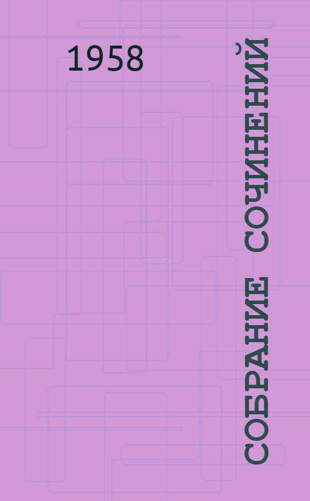 Собрание сочинений : В 3 т. [Пер. с белорус. Т. 1 : [Стихотворения ; Хата рыбака ; Война войне