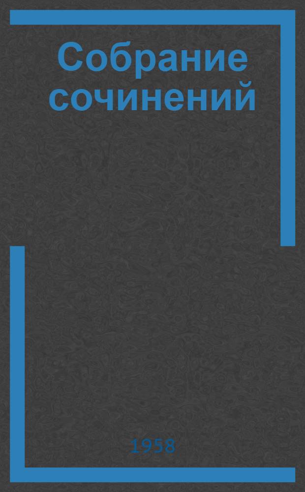 Собрание сочинений : В 3 т. [Пер. с белорус. Т. 3 : [На росстанях ; Дед Талаш. (Трясина)