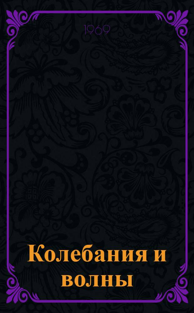 Колебания и волны : Учеб. пособие Ч. 1-. Ч. 2