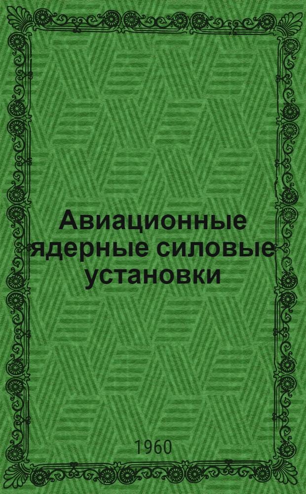 Авиационные ядерные силовые установки : [Учеб. пособие] Вып. 1. Вып. 1 : Ядерные реакторы