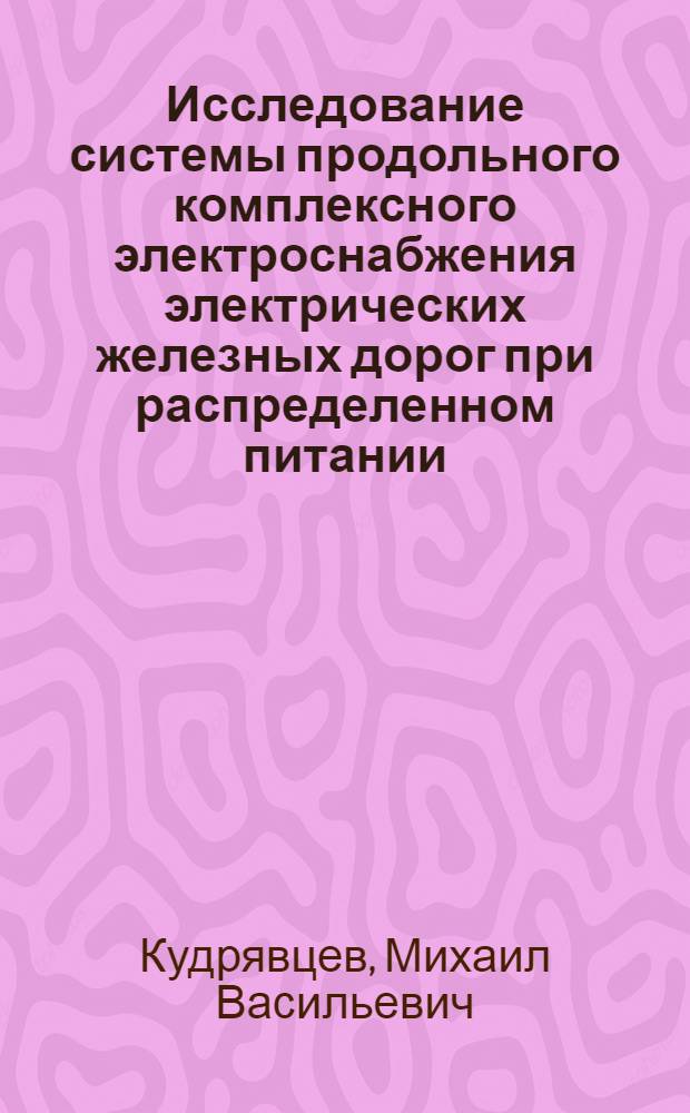 Исследование системы продольного комплексного электроснабжения электрических железных дорог при распределенном питании : Автореферат дис. на соискание учен. степени кандидата техн. наук