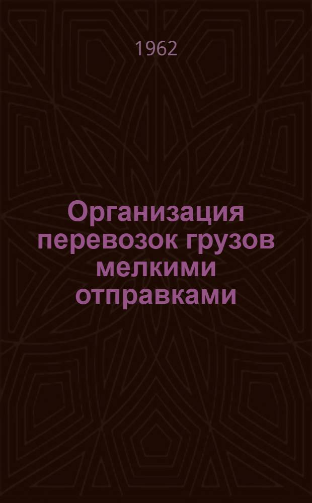 Организация перевозок грузов мелкими отправками : Автореферат к дис. работе на соискание учен. степени кандидата техн. наук