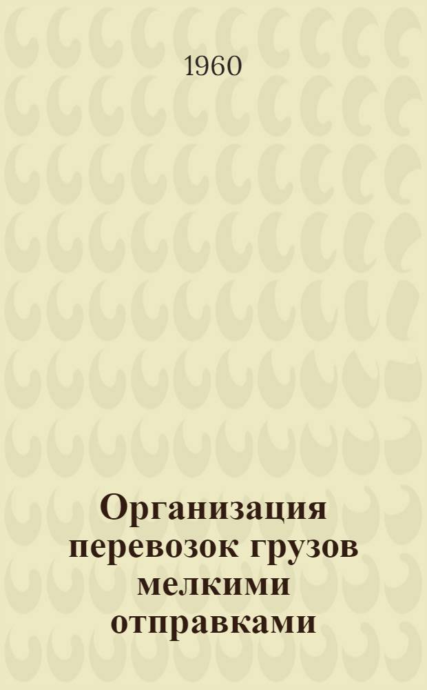 Организация перевозок грузов мелкими отправками : Автореферат к дис. работе на соискание учен. степени кандидата техн. наук