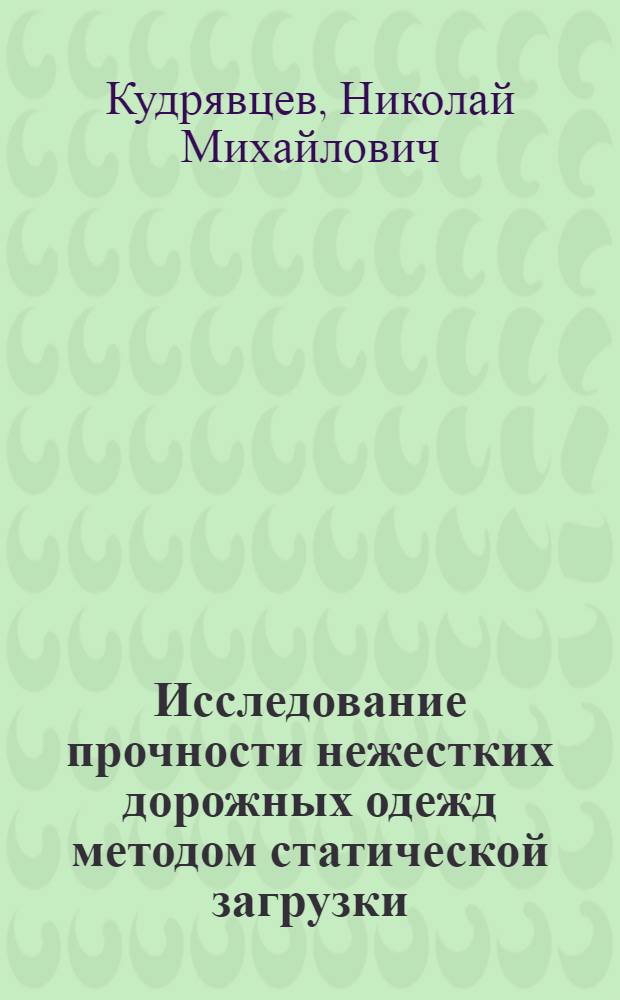 Исследование прочности нежестких дорожных одежд методом статической загрузки : Автореферат дис. на соискание учен. степени кандидата техн. наук
