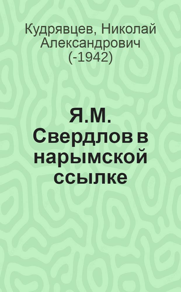 Я.М. Свердлов в нарымской ссылке
