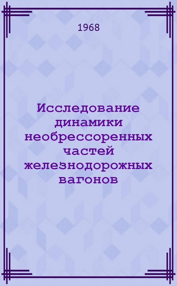 Исследование динамики необрессоренных частей железнодорожных вагонов : Автореферат дис. на соискание учен. степени д-ра техн. наук : (182)