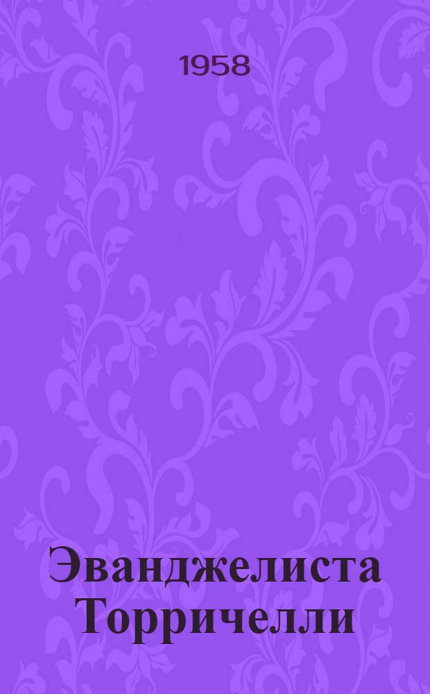 Эванджелиста Торричелли : (К 350-летию со дня рождения)