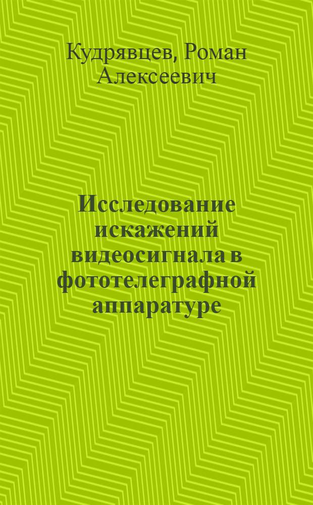 Исследование искажений видеосигнала в фототелеграфной аппаратуре : Автореферат дис. на соискание учен. степени канд. техн. наук