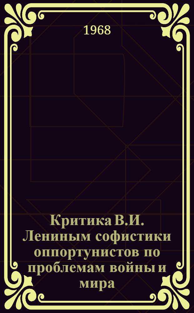 Критика В.И. Лениным софистики оппортунистов по проблемам войны и мира : Автореферат дис. на соискание учен. степени канд. филос. наук : (620)