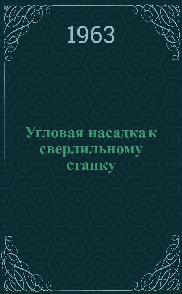 Угловая насадка к сверлильному станку