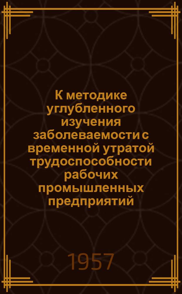 К методике углубленного изучения заболеваемости с временной утратой трудоспособности рабочих промышленных предприятий