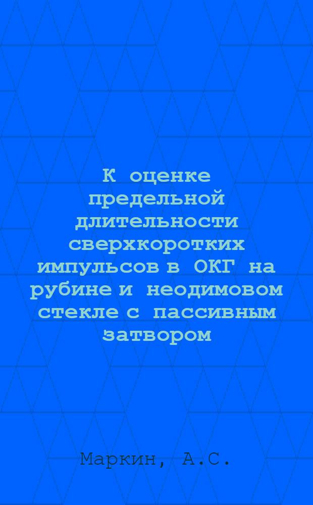 К оценке предельной длительности сверхкоротких импульсов в ОКГ на рубине и неодимовом стекле с пассивным затвором