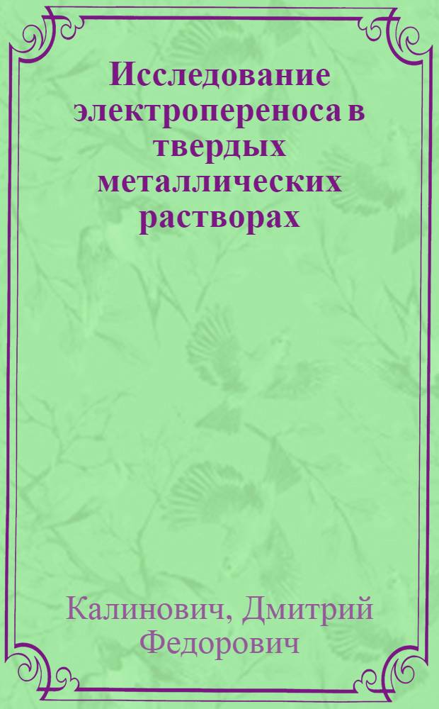 Исследование электропереноса в твердых металлических растворах : Автореферат дис. на соискание учен. степени кандидата техн. наук