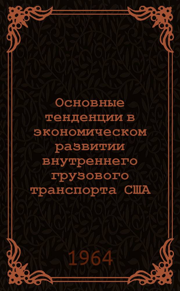 Основные тенденции в экономическом развитии внутреннего грузового транспорта США : Автореферат дис. на соискание учен. степени кандидата экон. наук