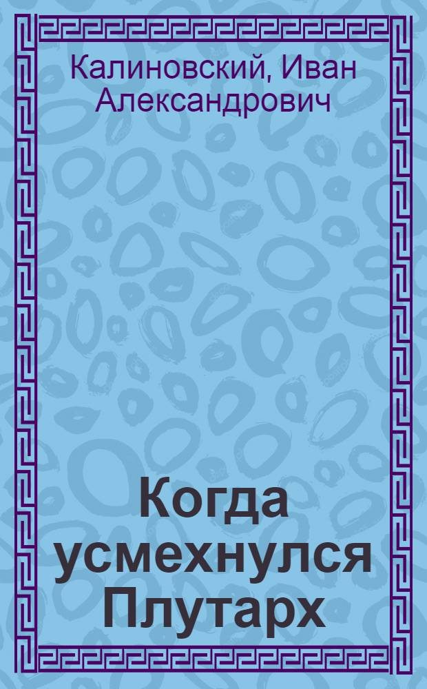 Когда усмехнулся Плутарх : Фантаст.-сатир. рассказы
