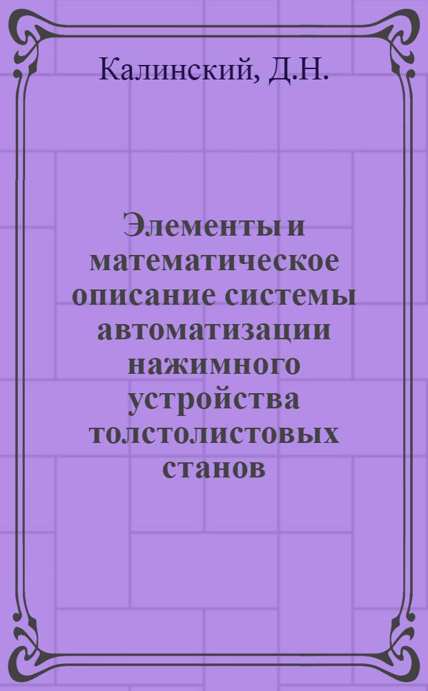 Элементы и математическое описание системы автоматизации нажимного устройства толстолистовых станов : Автореферат дис. на соискание учен. степени кандидата техн. наук