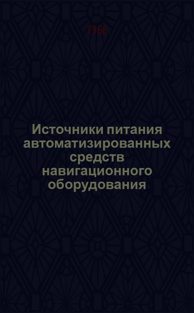 Источники питания автоматизированных средств навигационного оборудования