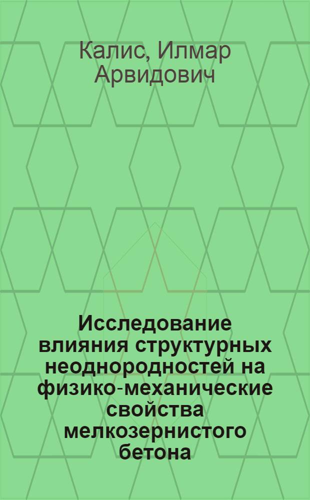 Исследование влияния структурных неоднородностей на физико-механические свойства мелкозернистого бетона : Автореферат дис. на соискание учен. степени кандидата техн. наук