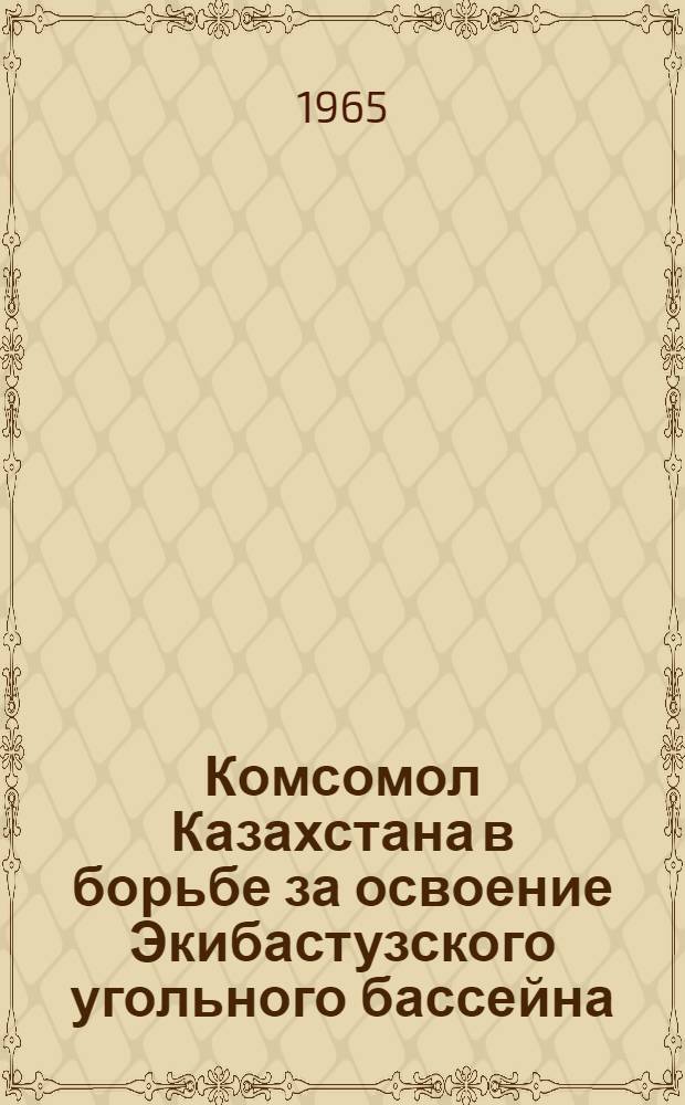 Комсомол Казахстана в борьбе за освоение Экибастузского угольного бассейна (1948-1961 гг.) : Автореферат дис. на соискание учен. степени канд. ист. наук