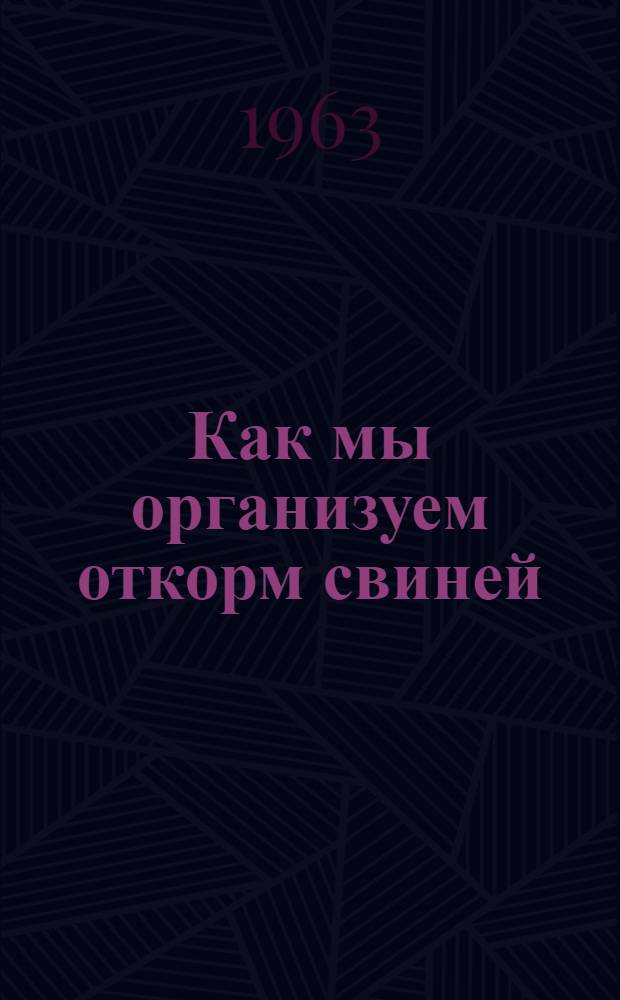 Как мы организуем откорм свиней
