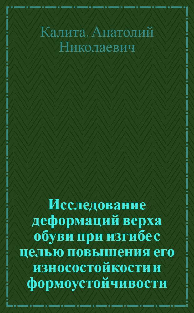 Исследование деформаций верха обуви при изгибе с целью повышения его износостойкости и формоустойчивости : Автореферат дис. на соискание учен. степени канд. техн. наук