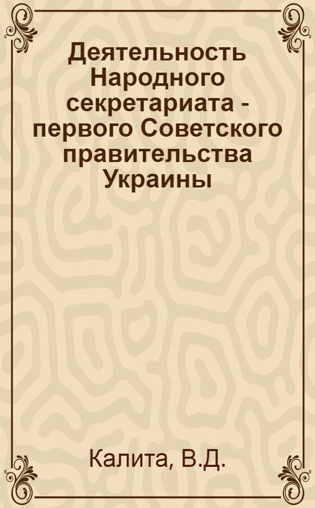 Деятельность Народного секретариата - первого Советского правительства Украины (декабрь 1917 - апрель 1918 г.) : Автореферат дис. на соискание учен. степени канд. ист. наук