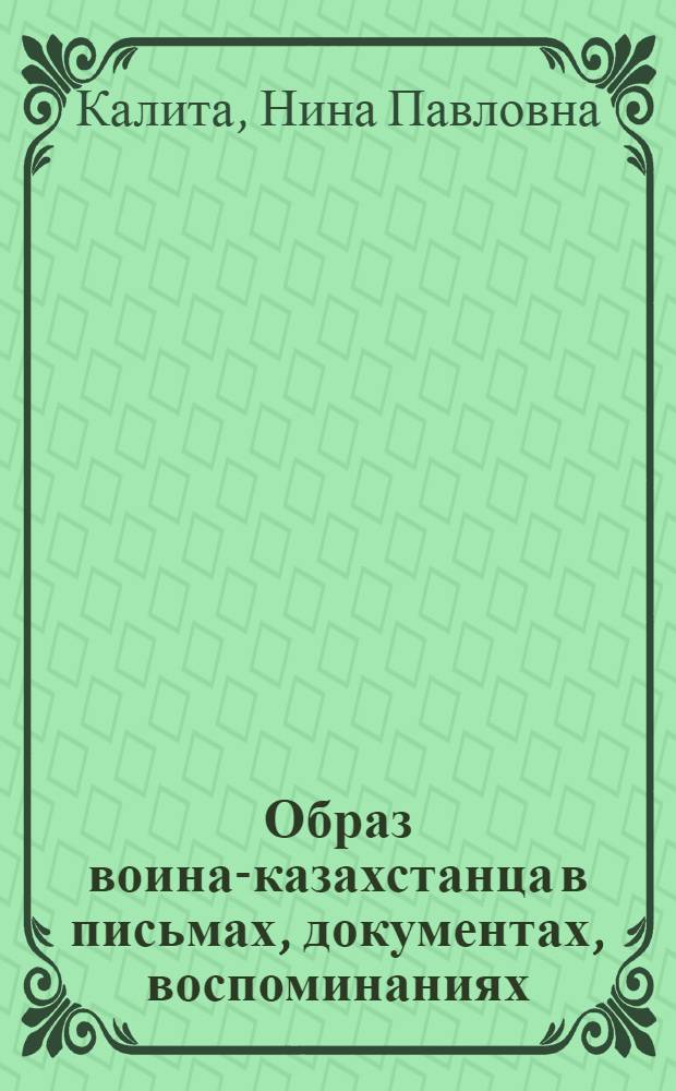 Образ воина-казахстанца в письмах, документах, воспоминаниях