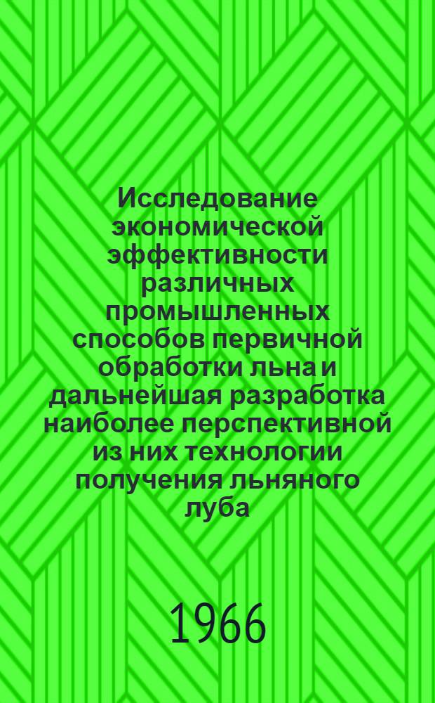 Исследование экономической эффективности различных промышленных способов первичной обработки льна и дальнейшая разработка наиболее перспективной из них технологии получения льняного луба : Автореферат дис. на соискание учен. степени канд. техн. наук