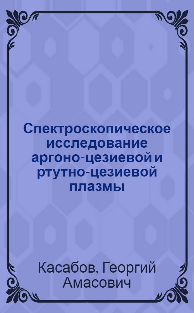Спектроскопическое исследование аргоно-цезиевой и ртутно-цезиевой плазмы : Автореферат дис. на соискание учен. степени канд. физ.-мат. наук
