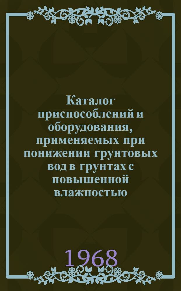 Каталог приспособлений и оборудования, применяемых при понижении грунтовых вод в грунтах с повышенной влажностью : Проект