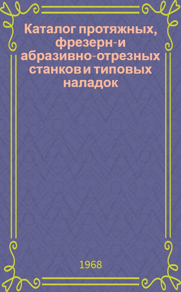 Каталог протяжных, фрезерно- и абразивно-отрезных станков и типовых наладок