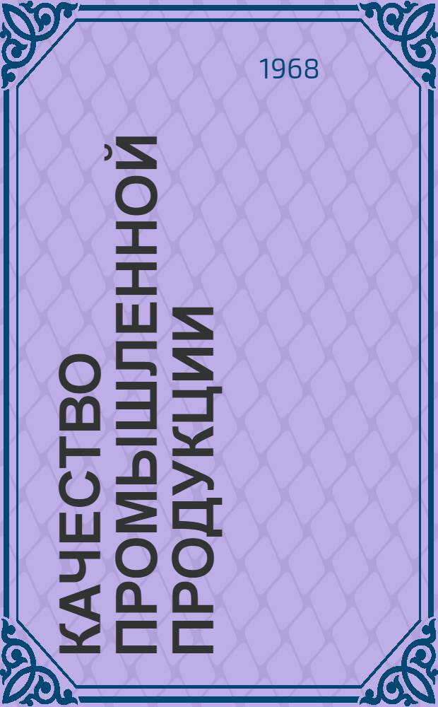 Качество промышленной продукции : Информ. библиогр. указатель отечеств. и иностр. литературы за 1961-1968 гг.