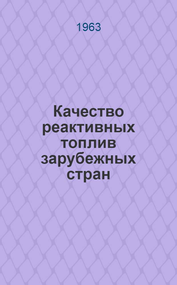 Качество реактивных топлив зарубежных стран