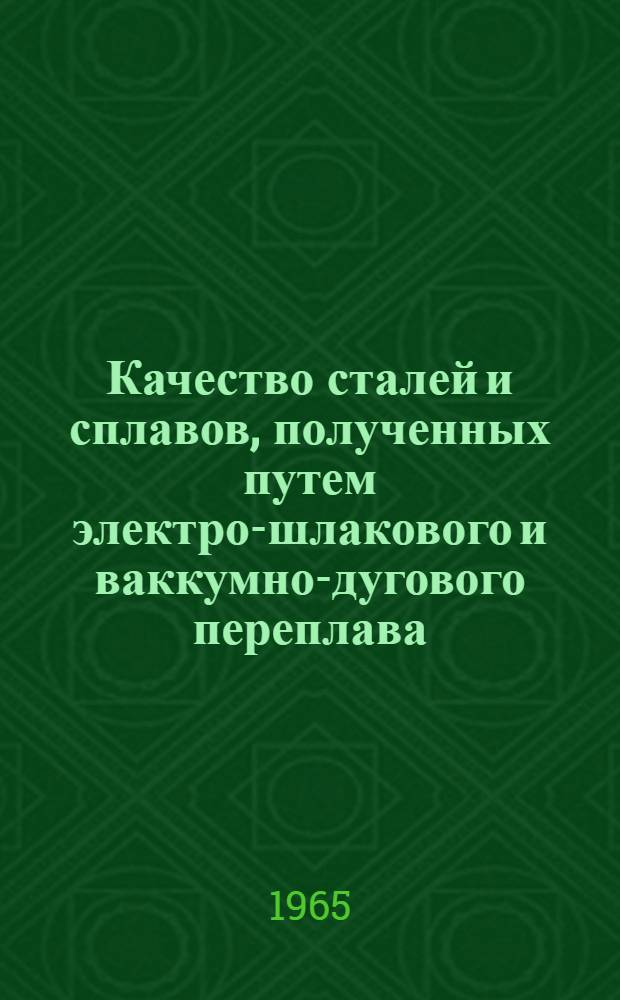 Качество сталей и сплавов, полученных путем электро-шлакового и ваккумно-дугового переплава